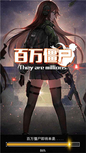 百万僵尸