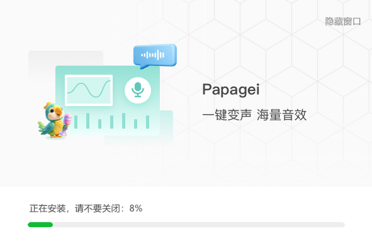 Papagei变声器