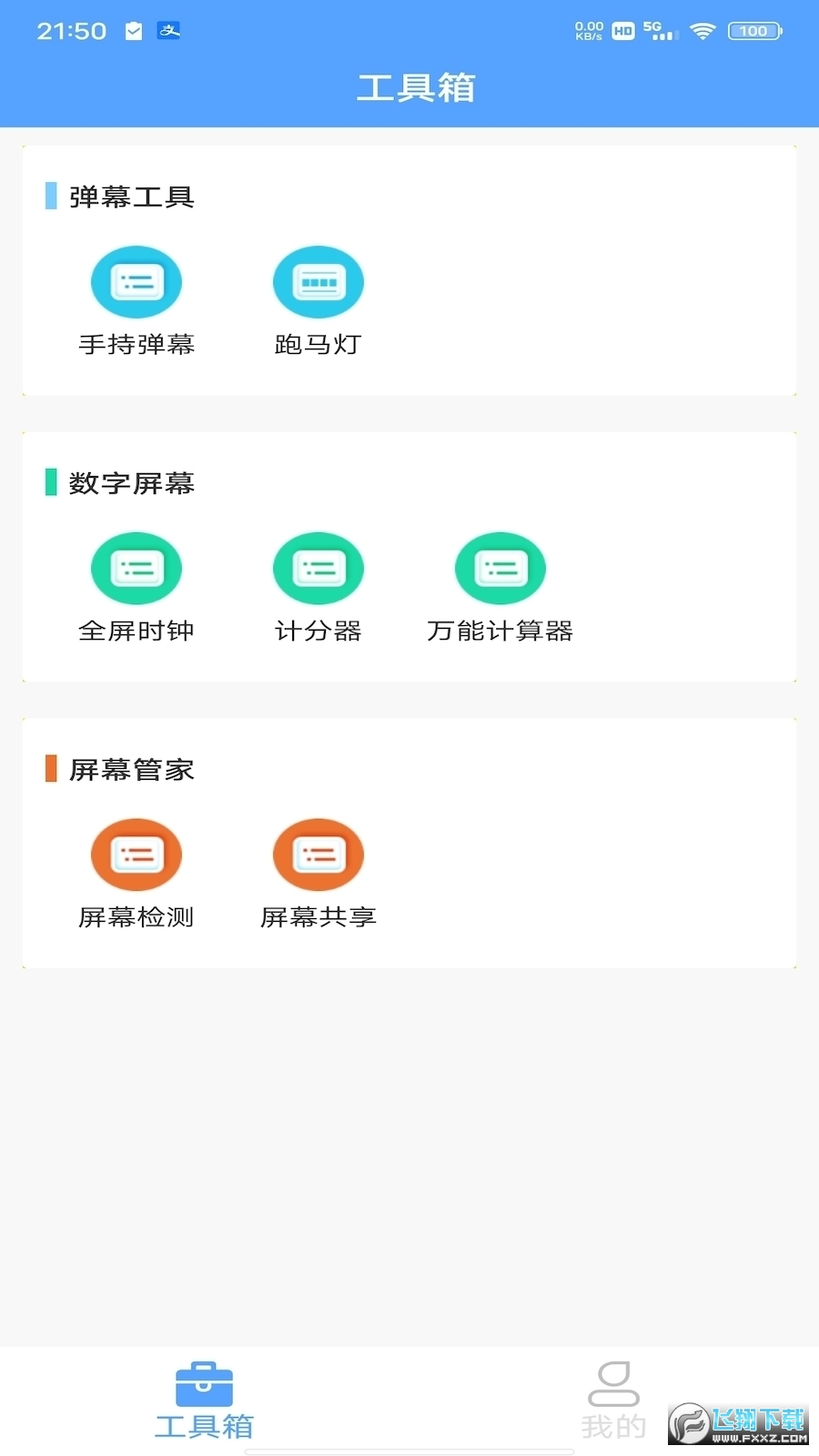 手机防烧屏软件下载2022最新免费版(屏幕工具箱)