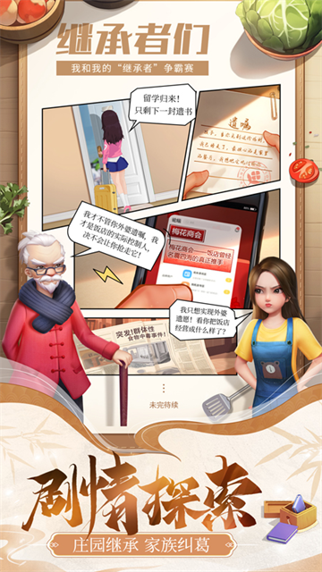 餐厅养成记华为版