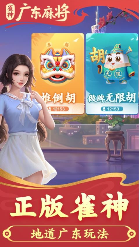 雀神广东麻将手游