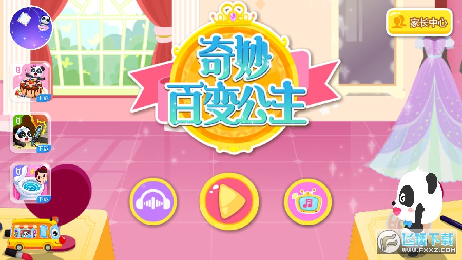 奇妙百变公主