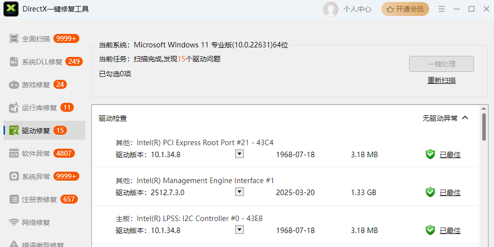 DirectX一键修复工具