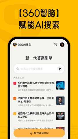 360AI搜索引擎