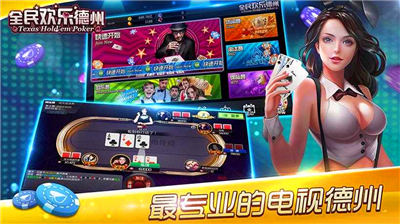 欢乐德州下载手机版2025
