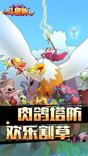 斗破神(0.1折魔性塔防)