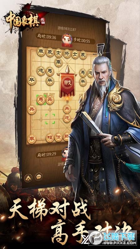 元游中国象棋旧版