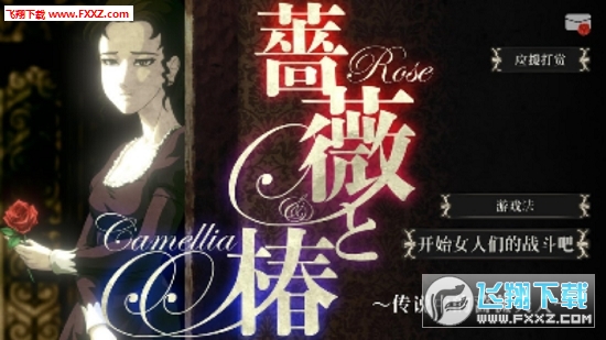 BaraToTsubaki(蔷薇与椿中文版)