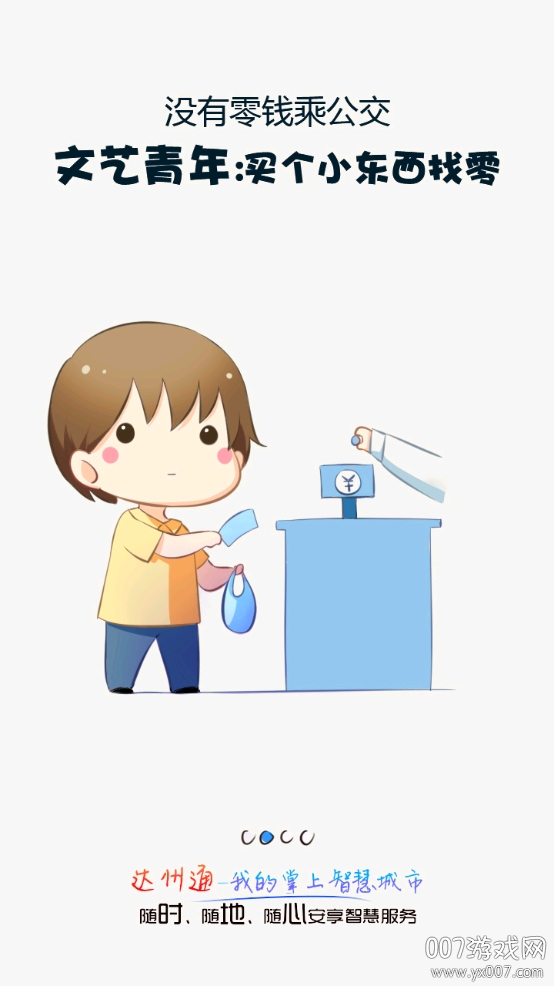 达州通二维码乘车版