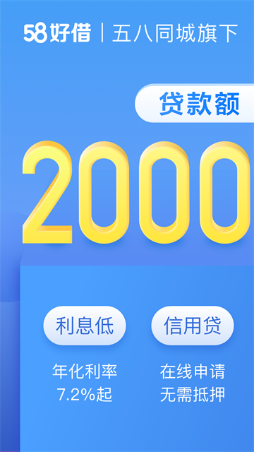 58好借(58同城贷款)
