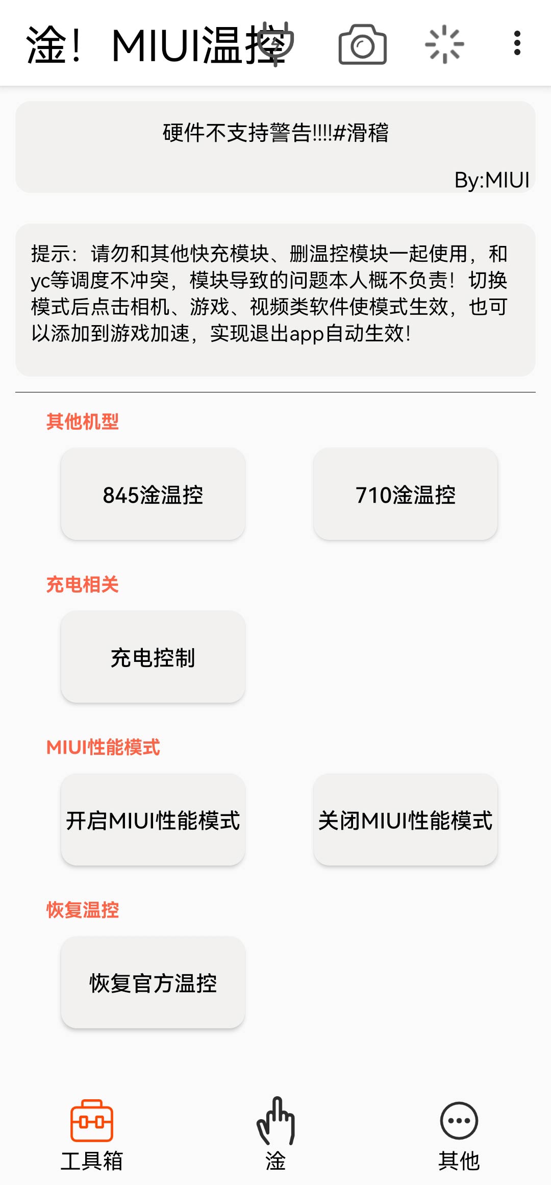 miui温控软件免root下载