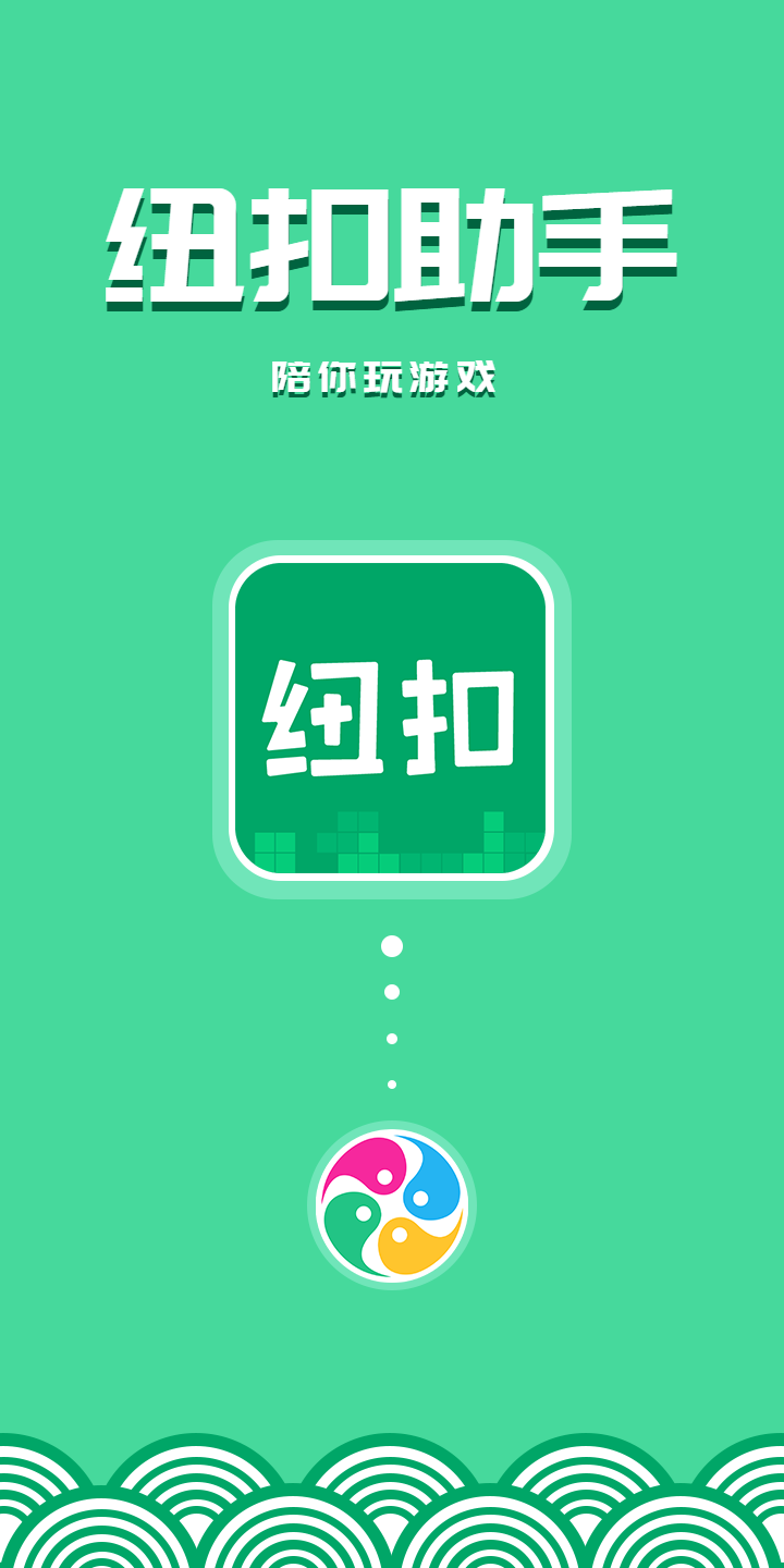纽扣助手app下载安装2026最新版