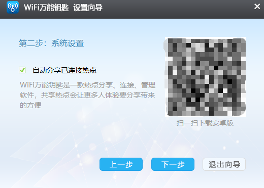 WiFi万能钥匙