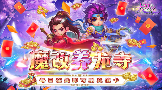 大刀客(魔改养龙寺刷充)下载