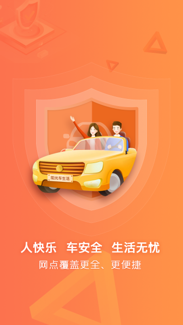 阳光车生活App