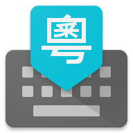谷歌粤语输入法安卓下载app最新版