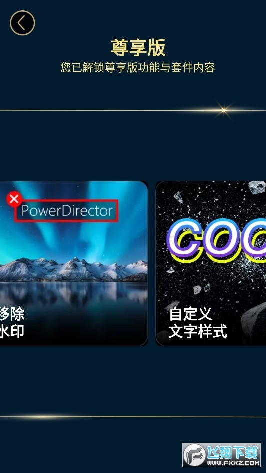 威力导演手机免费版