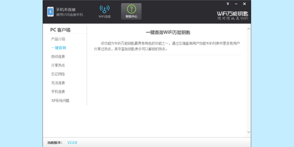 WiFi万能钥匙