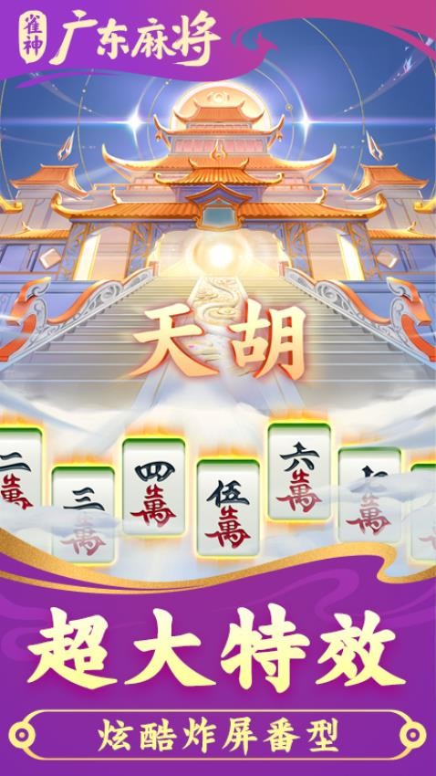 雀神广东麻将手游