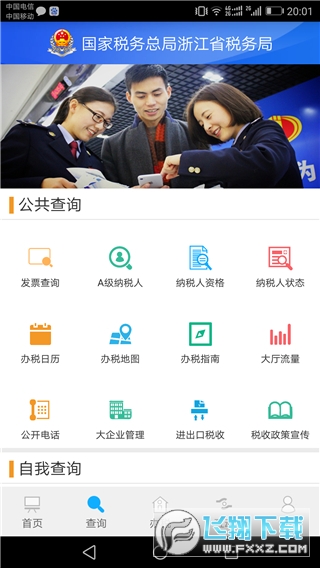 浙江税务局电子税务局官方app最新版