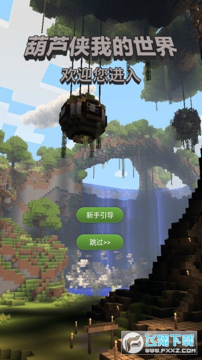 葫芦侠我的世界盒子最新版
