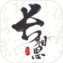 长相思app