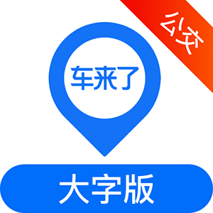 车来了大字版app下载安装