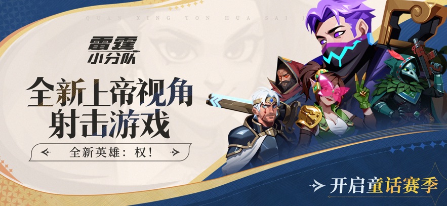 雷霆小分队官方下载