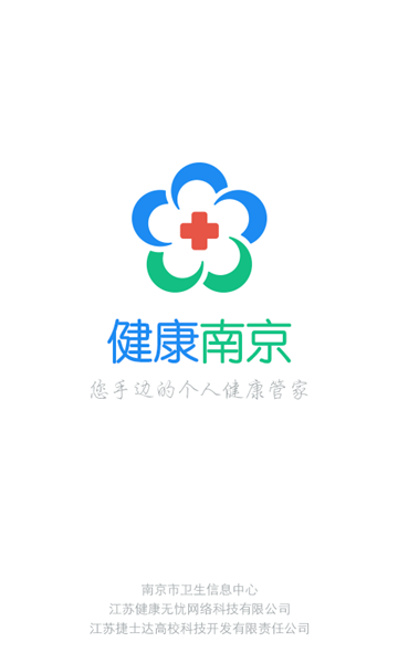 健康南京App