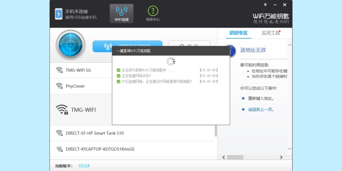 WiFi万能钥匙