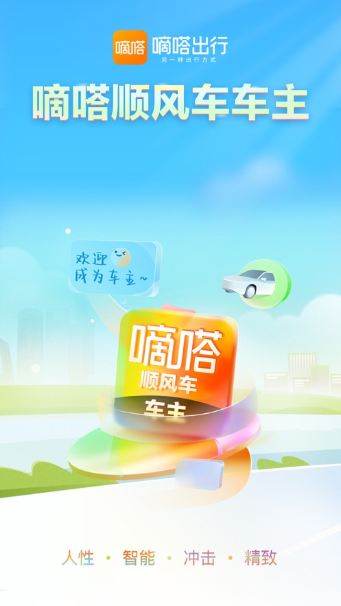 嘀嗒车主app免费下载安装