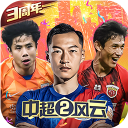 中超风云2果盘版