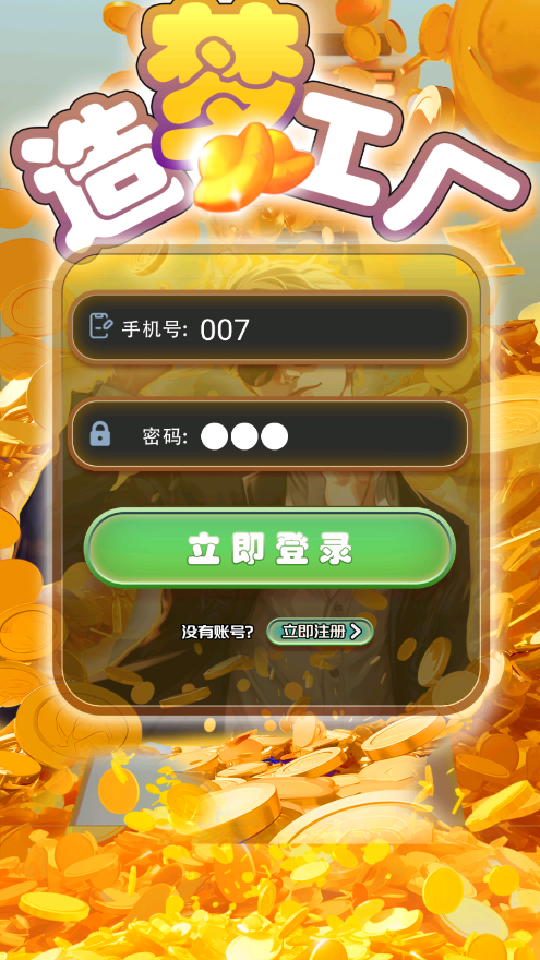 造梦工厂下载手机版