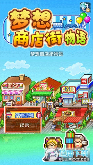梦想商店街物语SP无限硬币爱心版