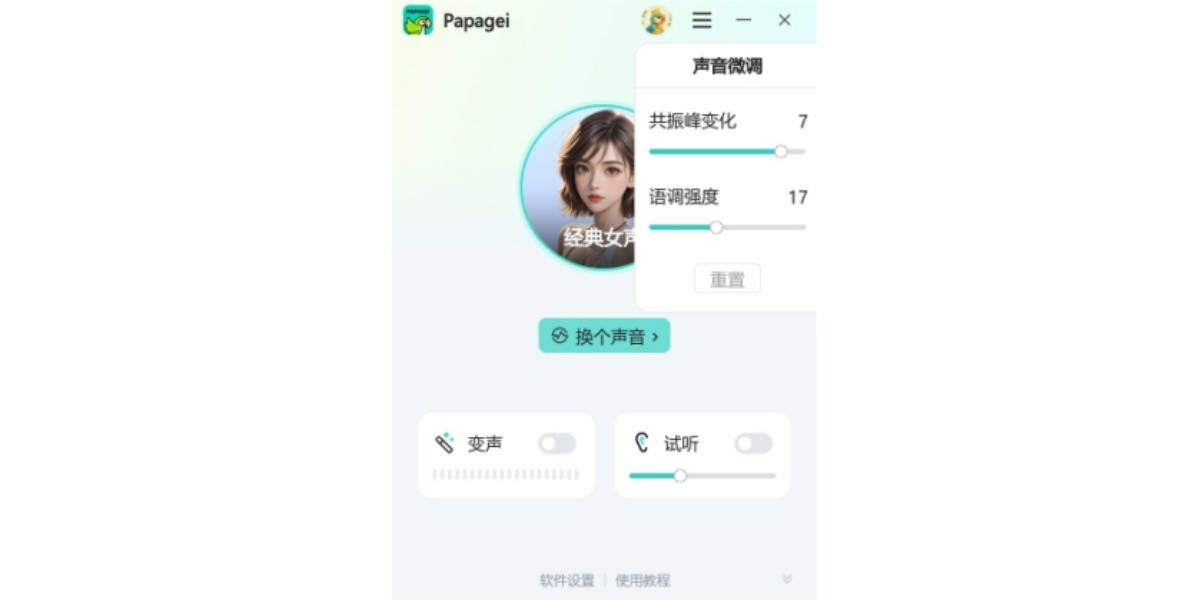 Papagei变声器