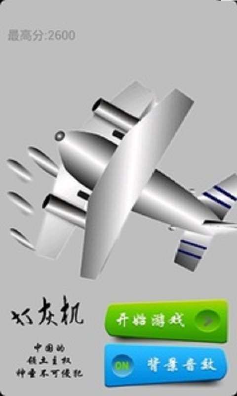 打飞机