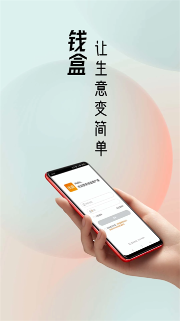 钱盒商户通