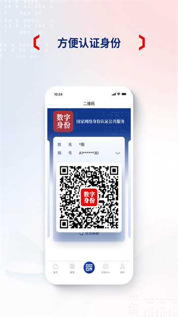 国家网络身份认证
