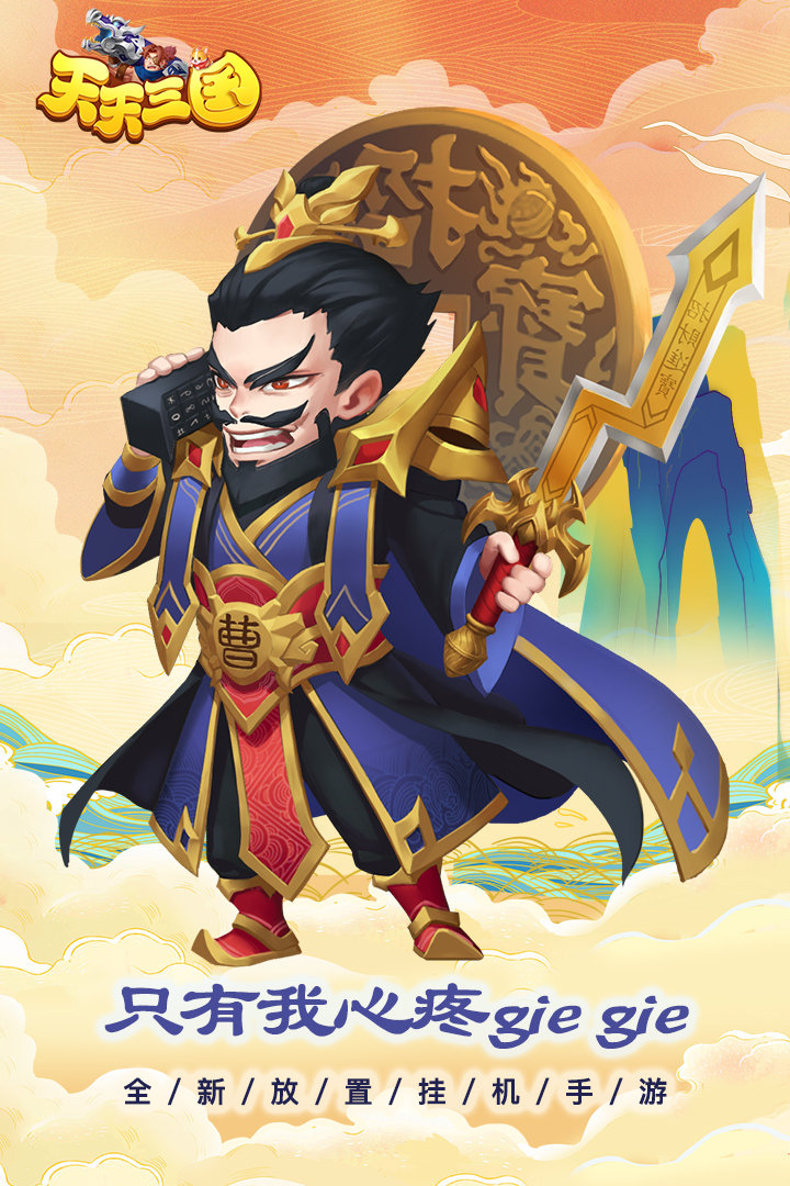 天天三国最新版本下载