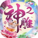 神雕侠侣2小米版