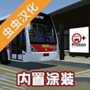 宇通客车模拟器2026中文版