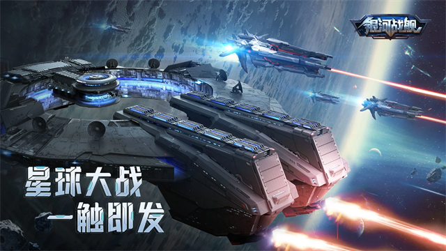 银河战舰应用宝版