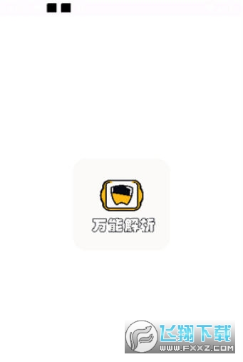 万能文件解析器安卓版