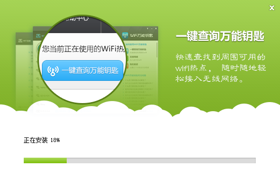 WiFi万能钥匙