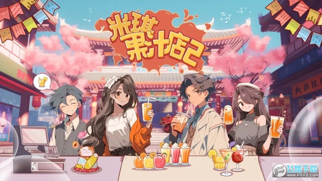 米琪果汁店2免广告最新版