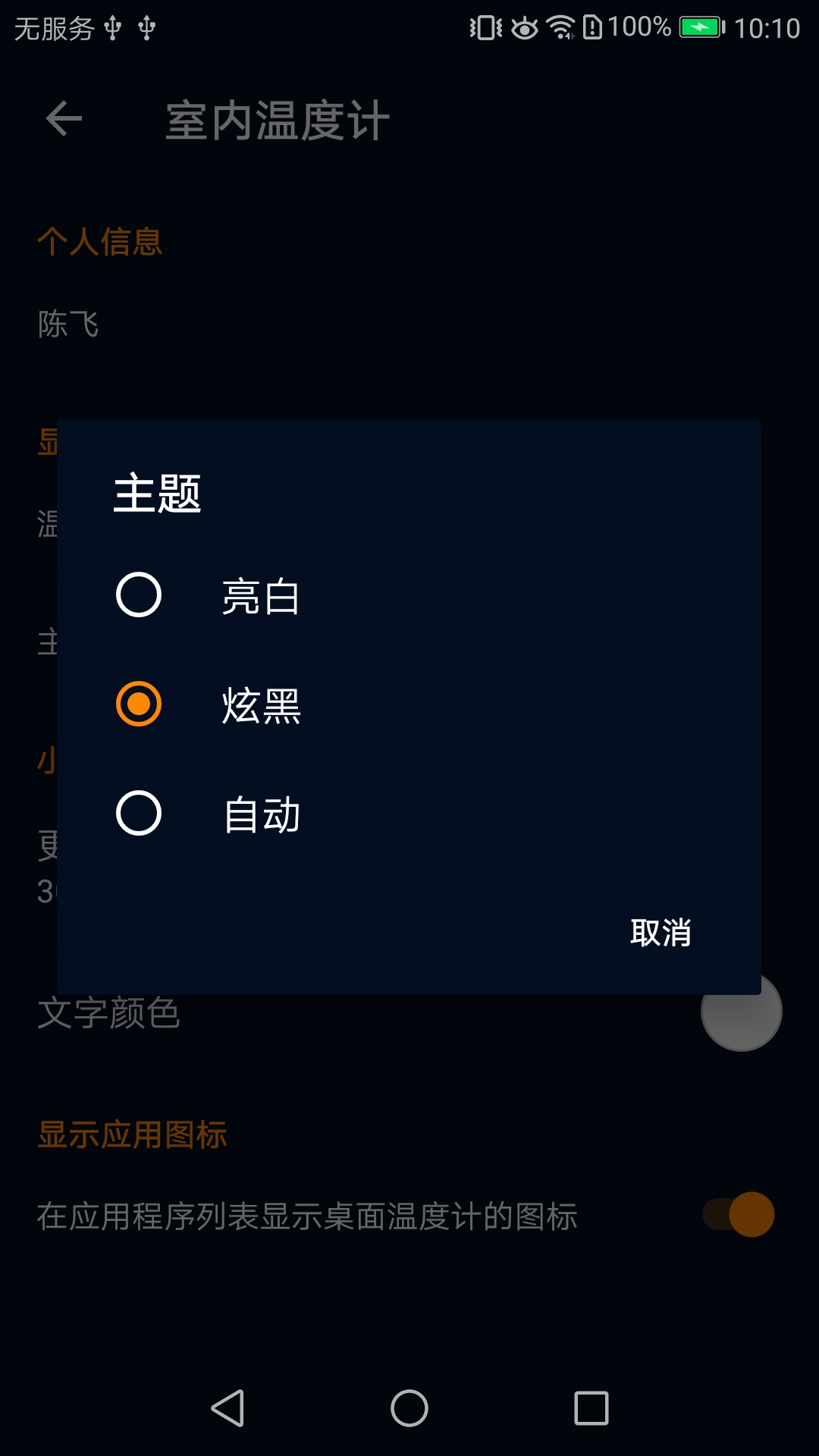 室内温度计安卓版