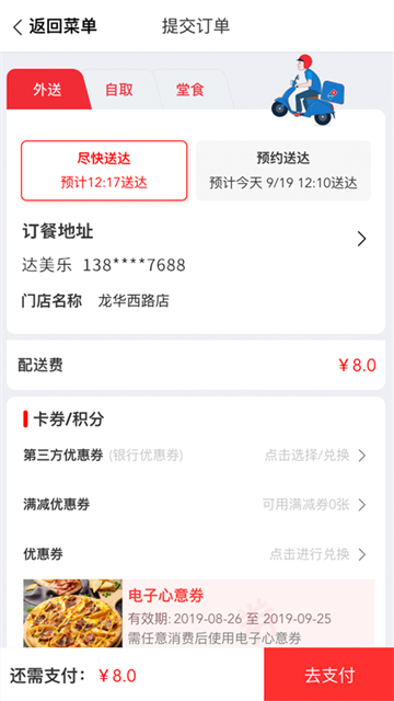 达美乐比萨App