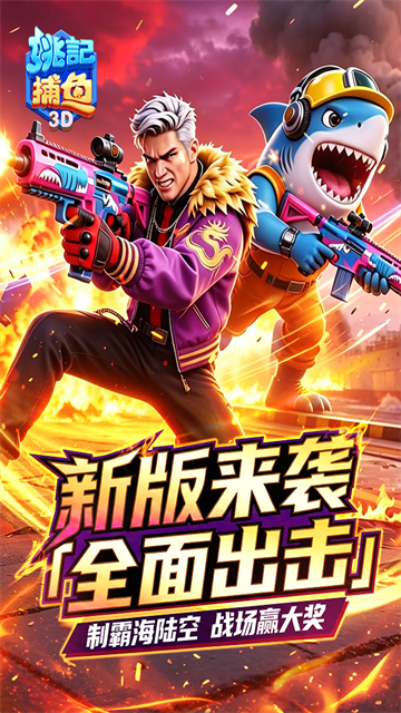 姚记捕鱼百度版