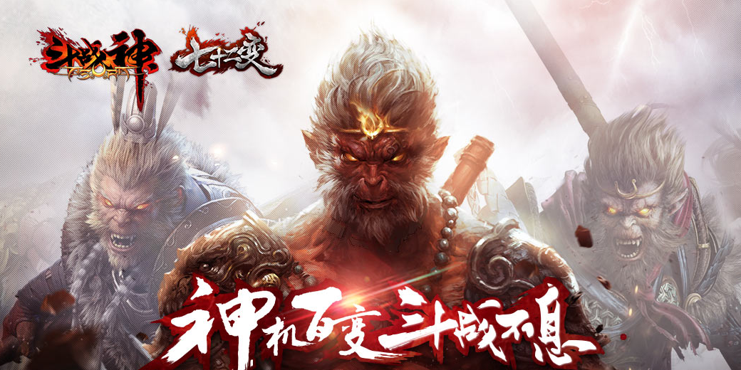 斗战神