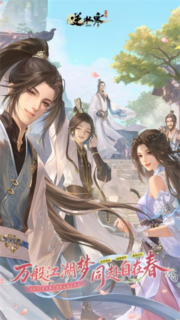 逆水寒应用宝版